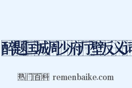 醉题匡城周少府厅壁反义词是什么意思的图片